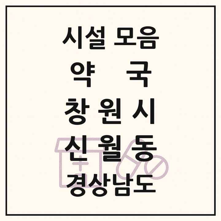 경상남도 창원시 신월동 약국 목록